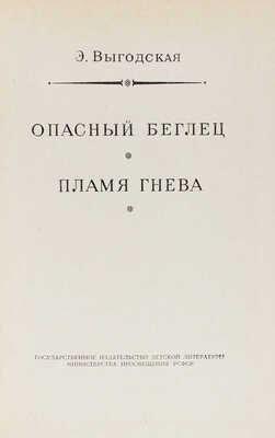 Выгодская Э. Опасный беглец. Пламя гнева / Рис. Н. Кочергина. Л.: Детгиз, 1956.
